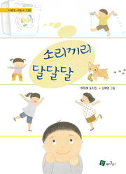 소리끼리 달달달(시 읽는 어린이 138)(양장본 Hardcover)