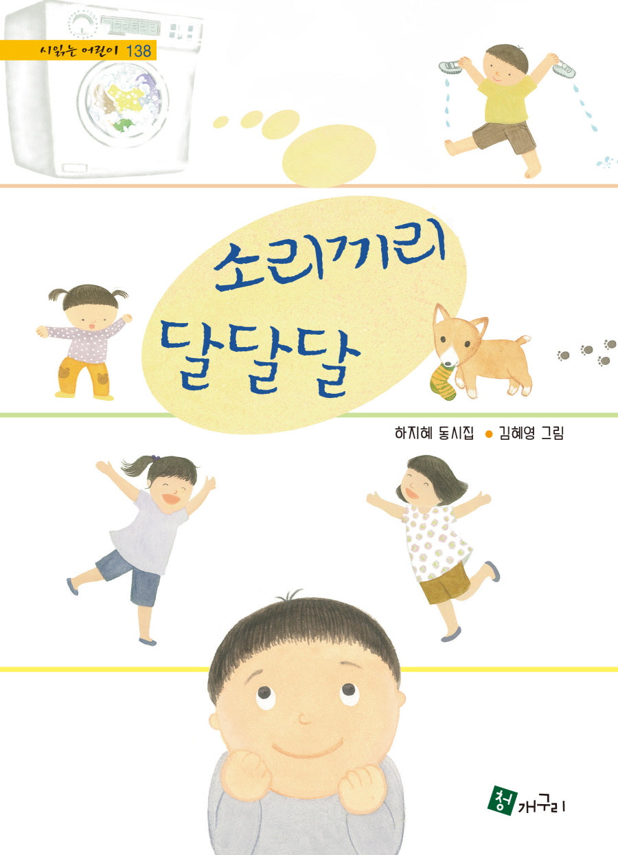 소리끼리 달달달(시 읽는 어린이 138)(양장본 Hardcover)