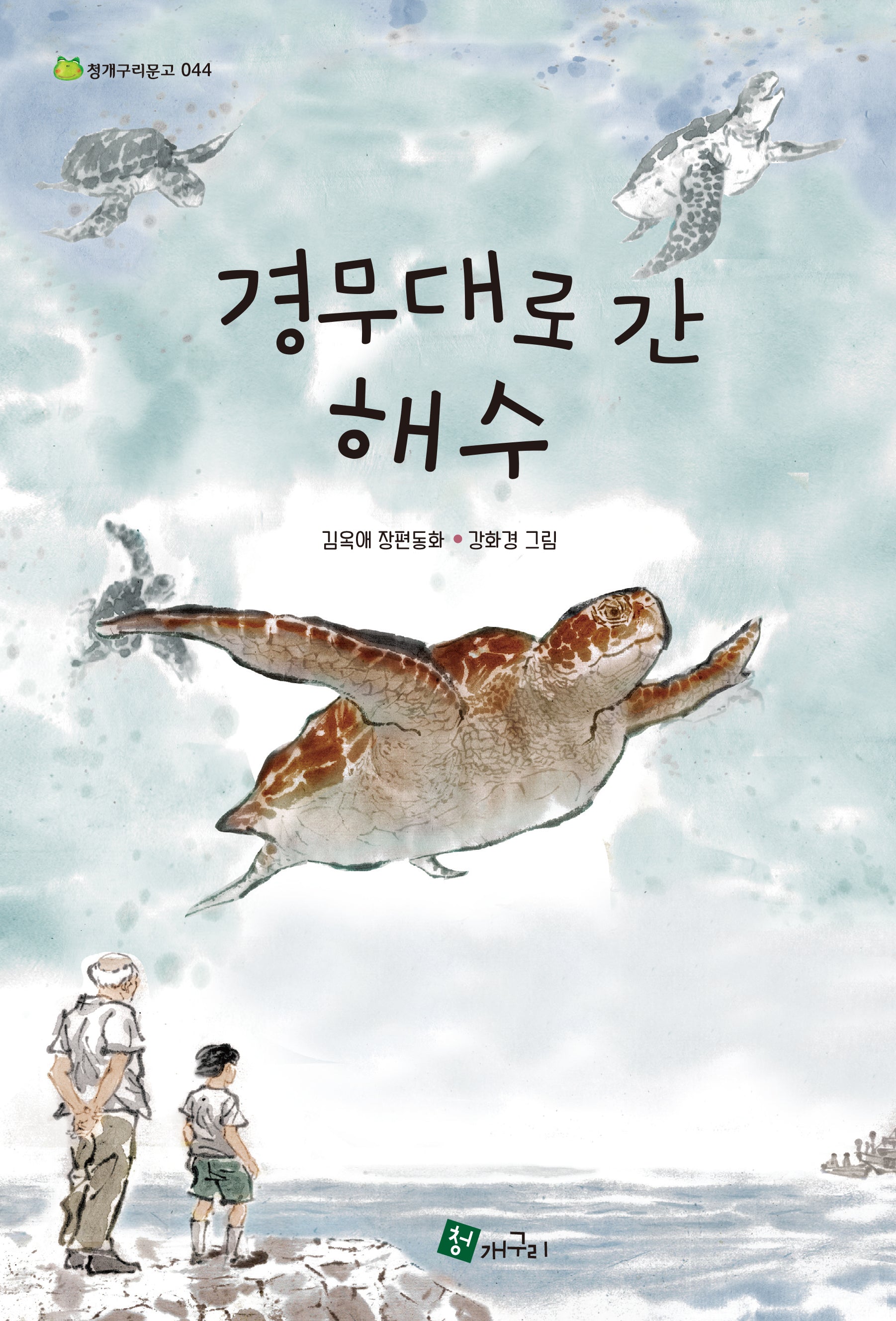 경무대로 간 해수(청개구리문고 44)