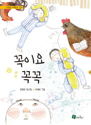꼭이요 꼭꼭(시 읽는 어린이 140)(양장본 Hardcover)