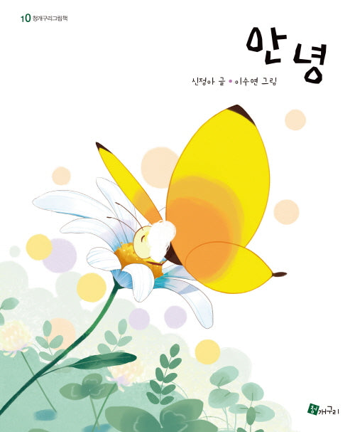 안녕(청개구리그림책 10)(양장본 Hardcover)