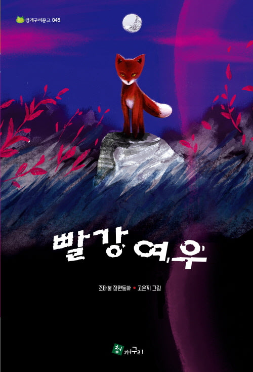 빨강 여우(청개구리문고 45)
