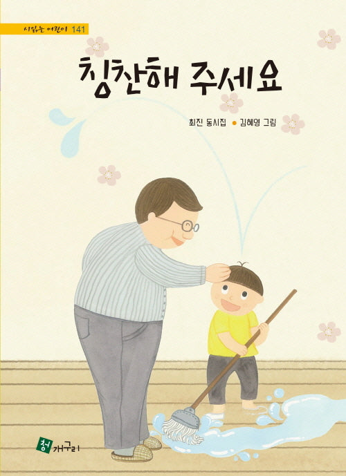 칭찬해 주세요(시 읽는 어린이 141)(양장본 Hardcover)