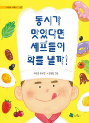 동시가 맛있다면 셰프들이 화를 낼까(시 읽는 어린이 142)(양장본 Hardcover)