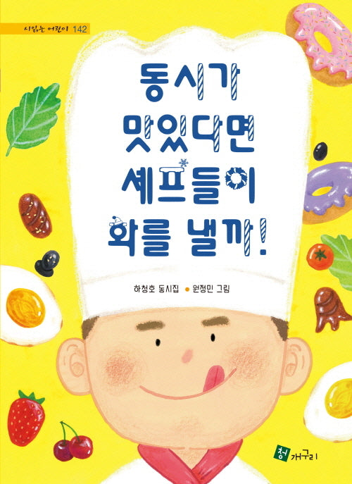 동시가 맛있다면 셰프들이 화를 낼까(시 읽는 어린이 142)(양장본 Hardcover)