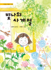 빛나의 사계절(시 읽는 어린이 143)(양장본 Hardcover)