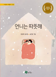 언니는 따뜻해(시 읽는 어린이 144)(양장본 Hardcover)
