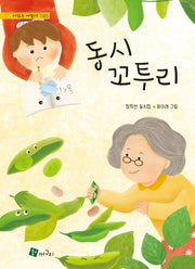 동시 꼬투리(시 읽는 어린이 145)(양장본 Hardcover)