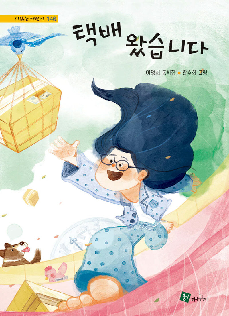 택배 왔습니다(시 읽는 어린이 146)(양장본 Hardcover)