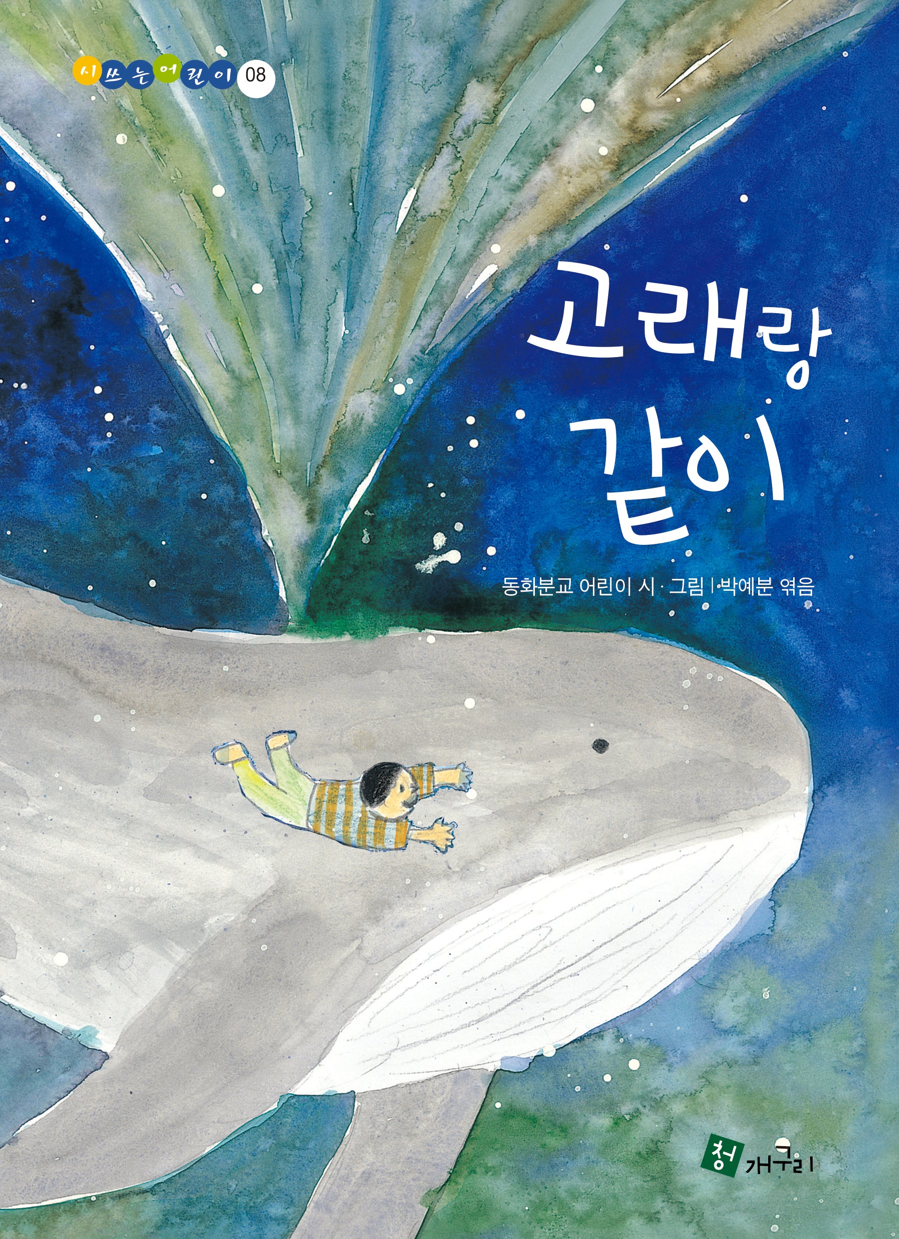 고래랑 같이(시쓰는어린이 8)(양장본 Hardcover)