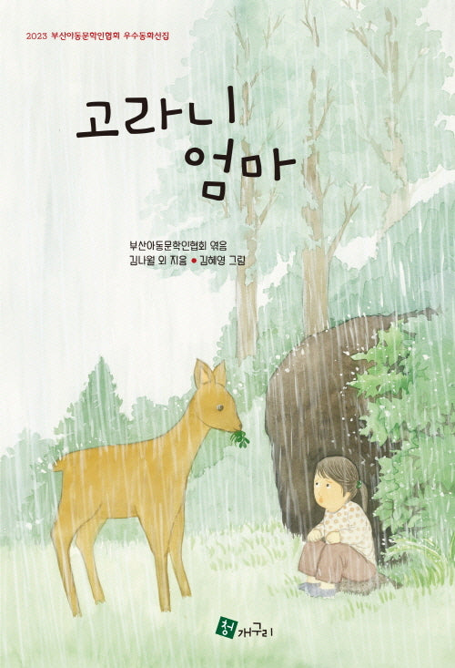 고라니 엄마