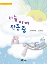 하늘 시계 작동 중(시 읽는 어린이 147)(양장본 Hardcover)
