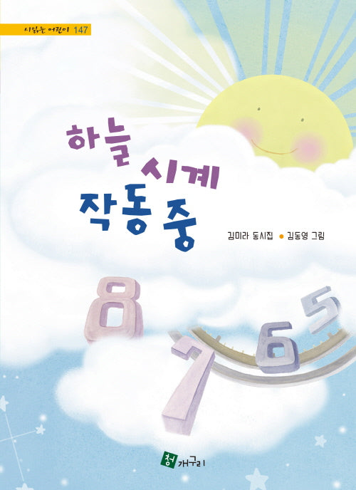 하늘 시계 작동 중(시 읽는 어린이 147)(양장본 Hardcover)