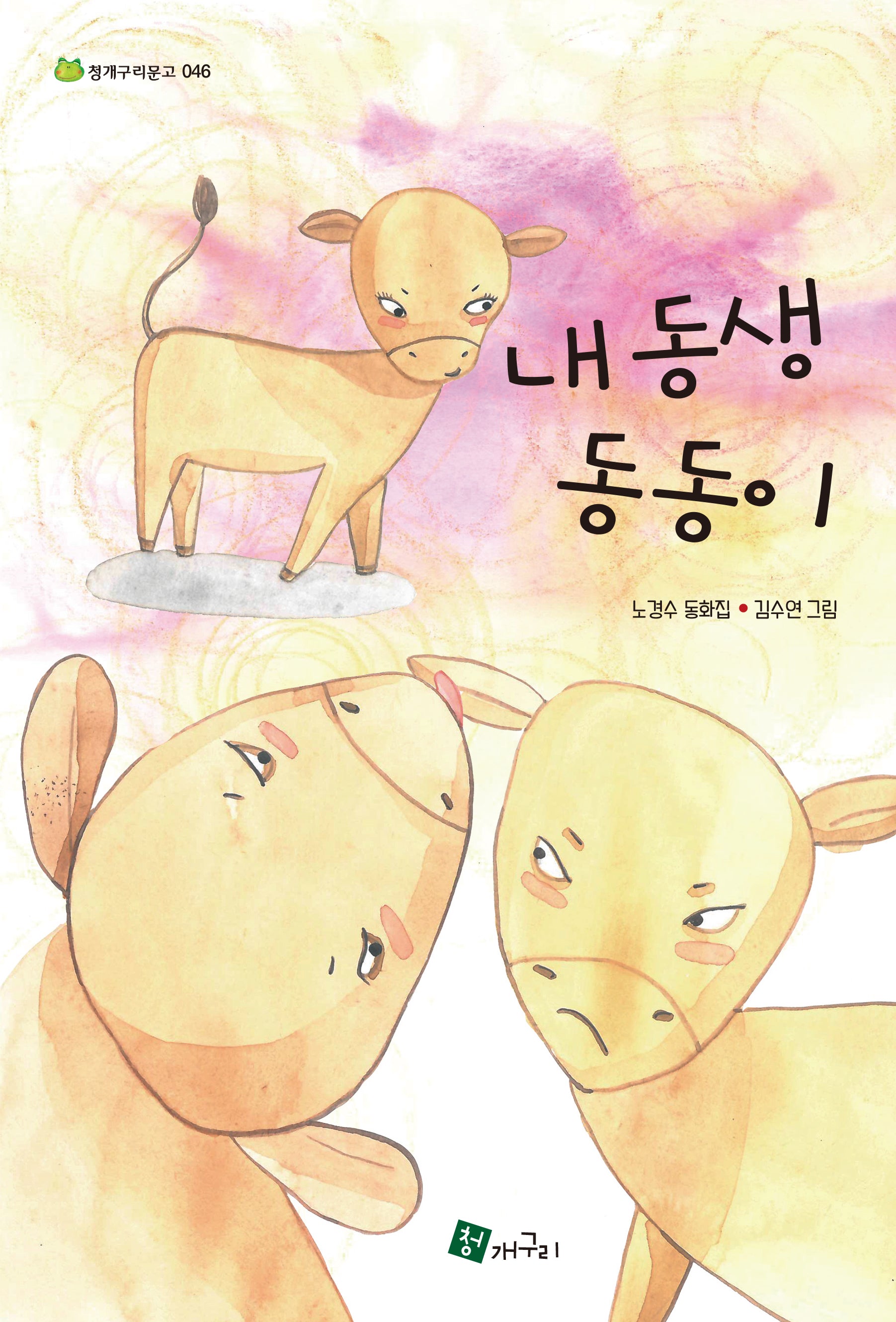 내 동생 동동이(청개구리문고 46)