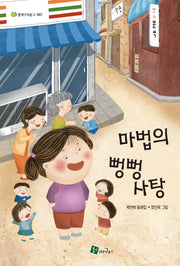 마법의 뻥뻥 사탕(청개구리문고 47)