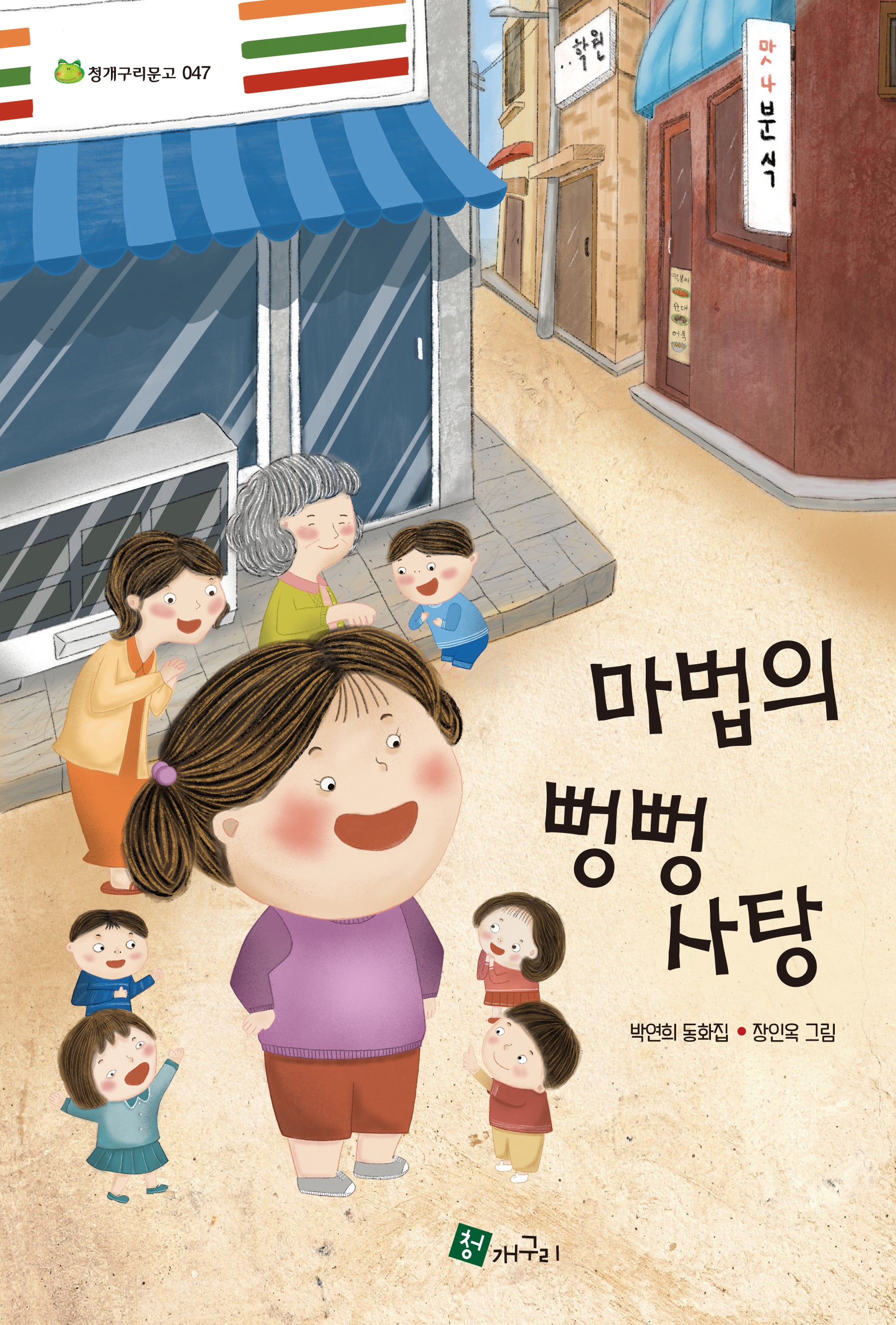 마법의 뻥뻥 사탕(청개구리문고 47)