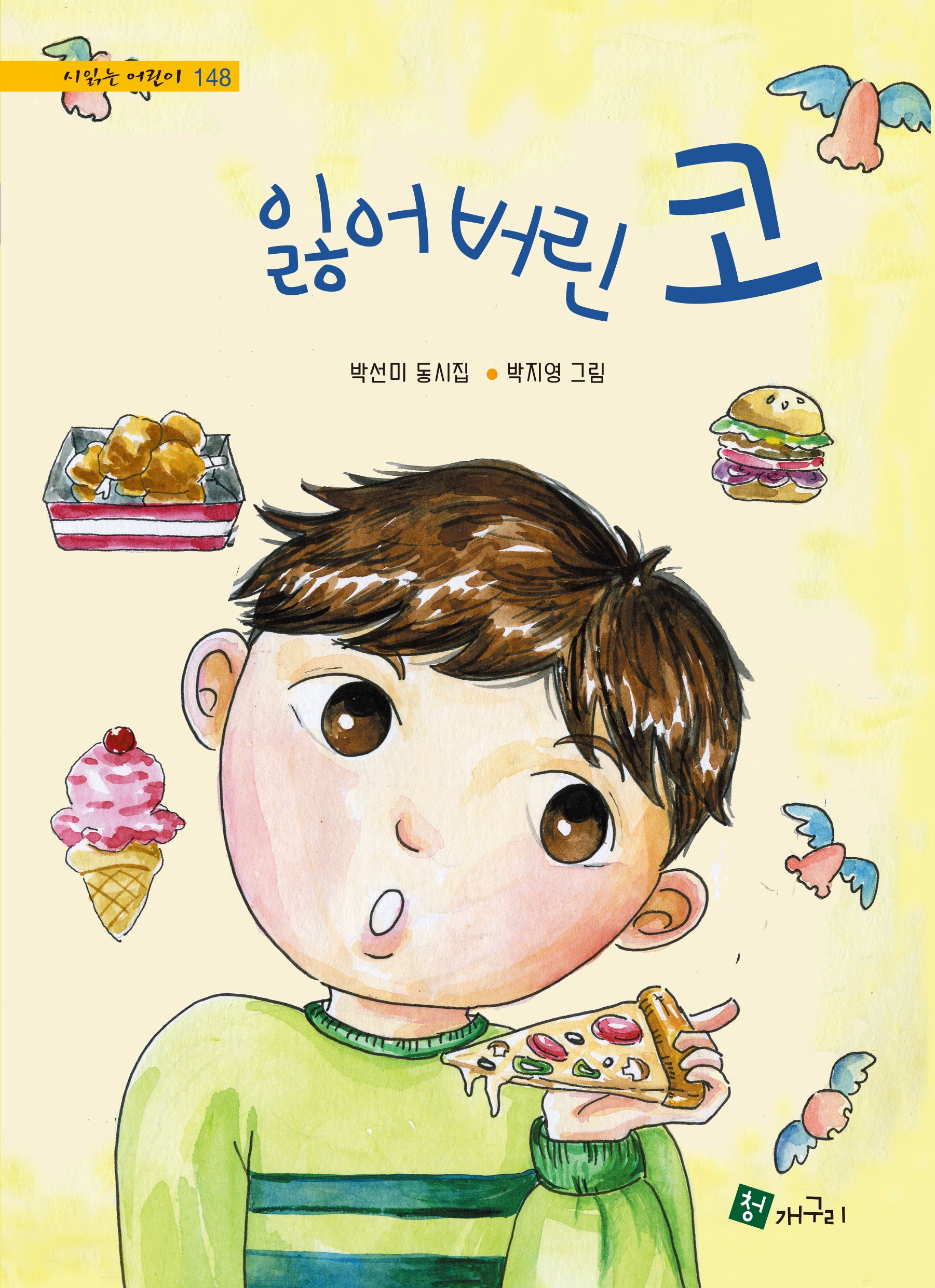 잃어버린 코(시 읽는 어린이 148)(양장본 Hardcover)
