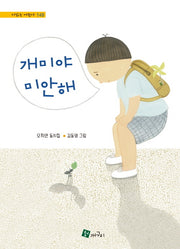 개미야 미안해(시읽는 어린이 149)(양장본 Hardcover)