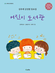 어린이 도서관(노래하는 동시동요집 1)(양장본 Hardcover)