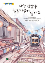 나는 경암동 철길마을에 살아요(양장본 Hardcover)