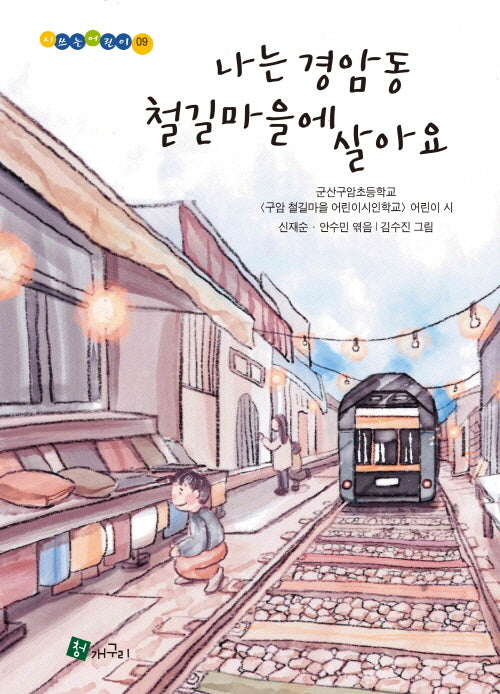 나는 경암동 철길마을에 살아요(양장본 Hardcover)