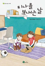 티나를 보내는 날(청개구리 문고 48)