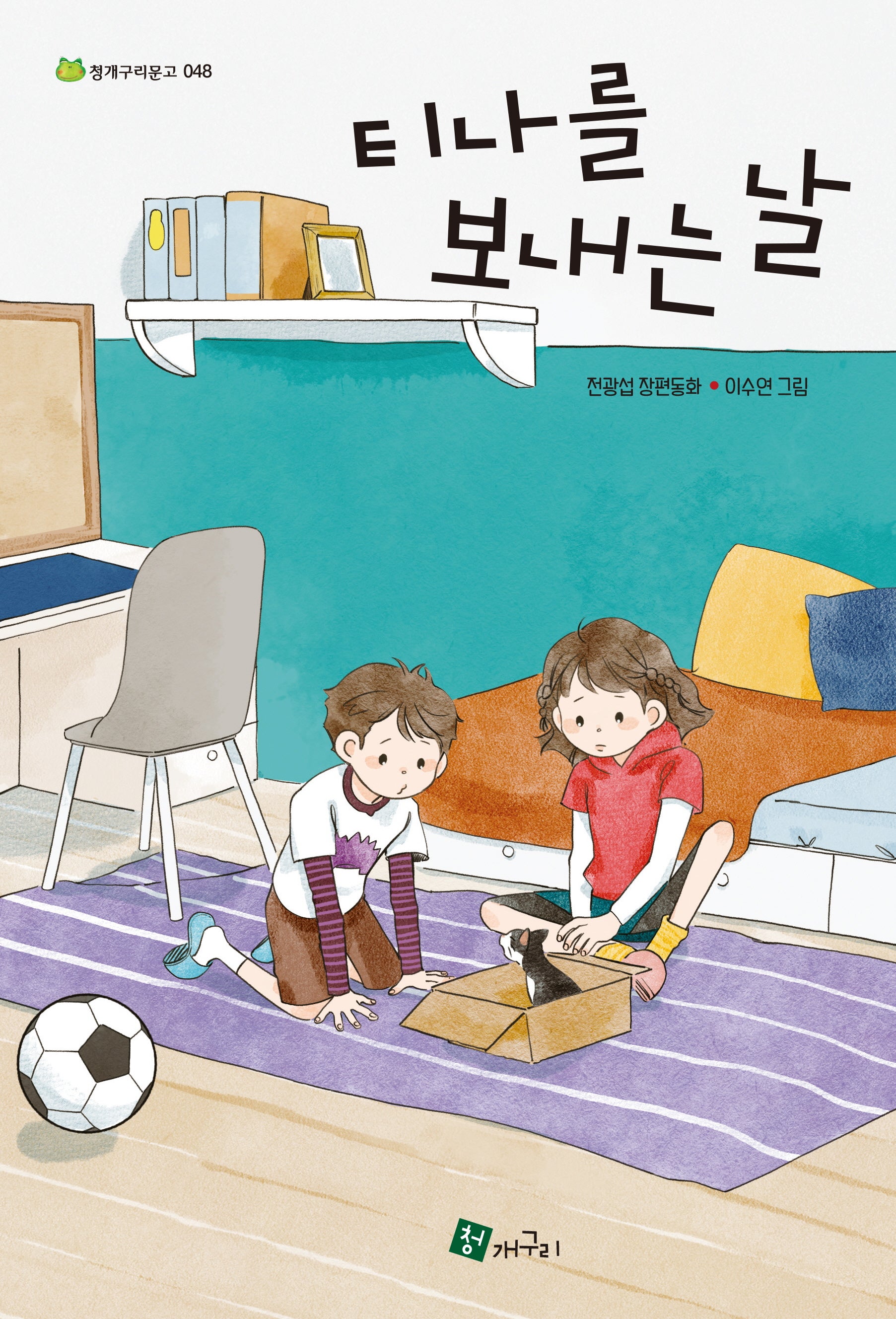 티나를 보내는 날(청개구리 문고 48)