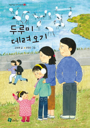 두루미 데려오기(개굴개굴 꼬마그림책 1)(양장본 Hardcover)
