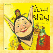 당나귀 임금님(개정판)(청개구리 그림책 2)(양장본 Hardcover)