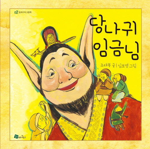 당나귀 임금님(개정판)(청개구리 그림책 2)(양장본 Hardcover)