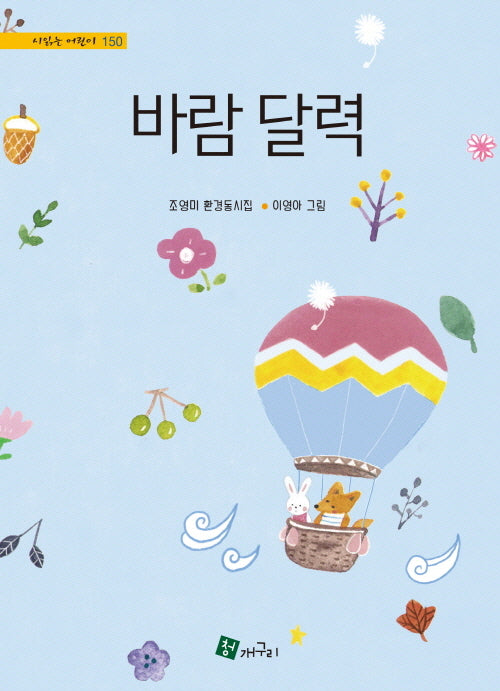 바람 달력(시읽는 어린이 150)(양장본 Hardcover)