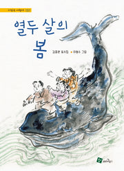 열두 살의 봄(시읽는 어린이 151)(양장본 Hardcover)