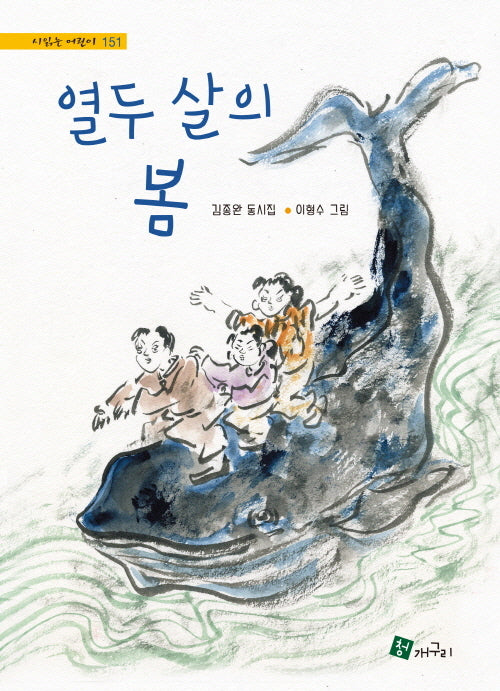 열두 살의 봄(시읽는 어린이 151)(양장본 Hardcover)
