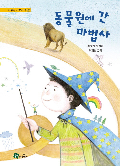 동물원에 간 마법사(시 읽는 어린이 152)(양장본 Hardcover)