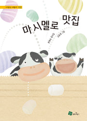 마시멜로 맛집(시 읽는 어린이 153)(양장본 Hardcover)