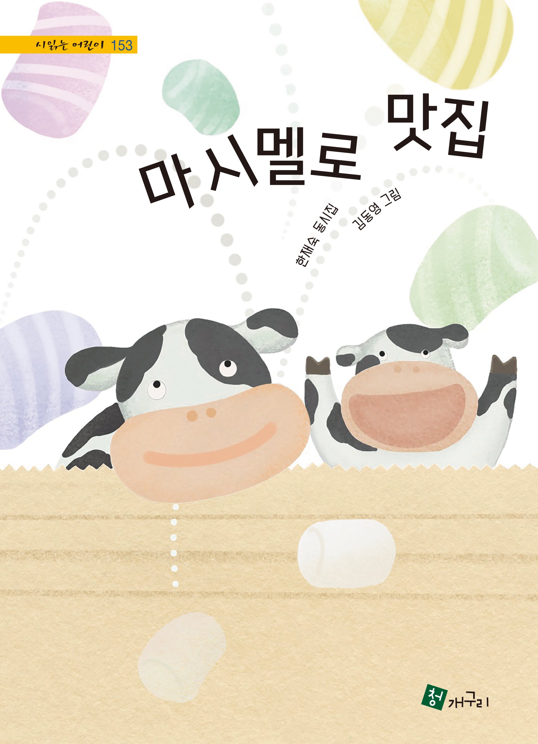 마시멜로 맛집(시 읽는 어린이 153)(양장본 Hardcover)