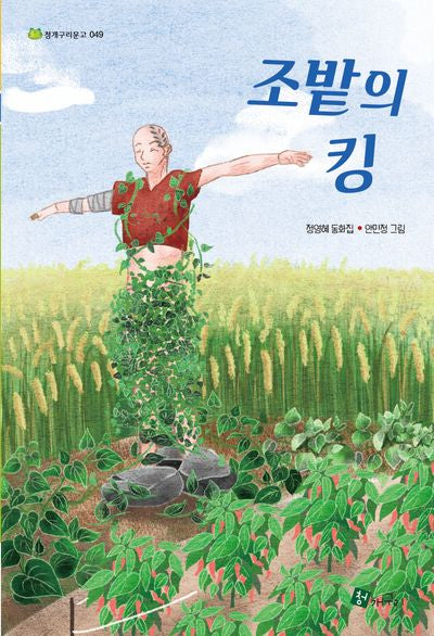 조밭의 킹(청개구리 문고 49)