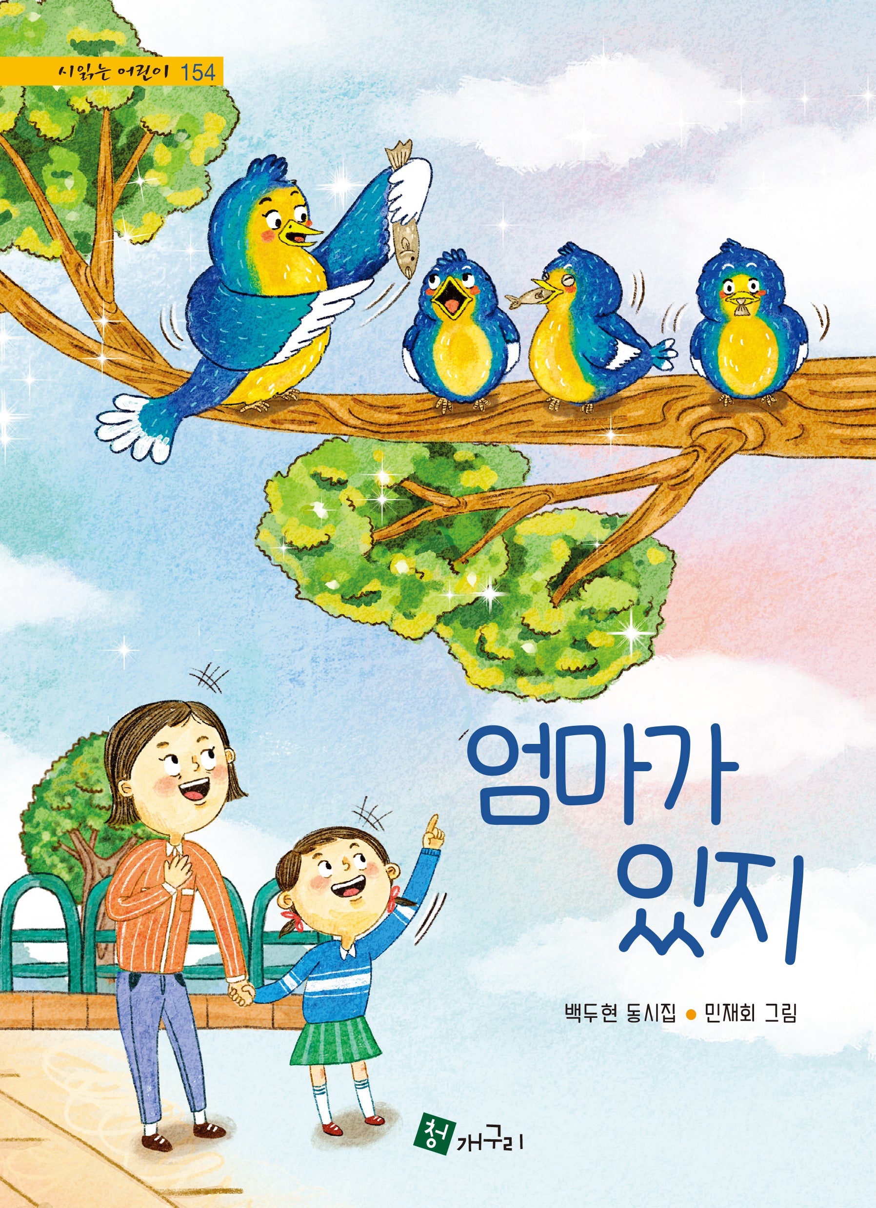 엄마가 있지(시 읽는 어린이 154)(양장본 Hardcover)