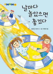 날마다 놀았으면 좋겠다(시쓰는어린이 10)(양장본 Hardcover)