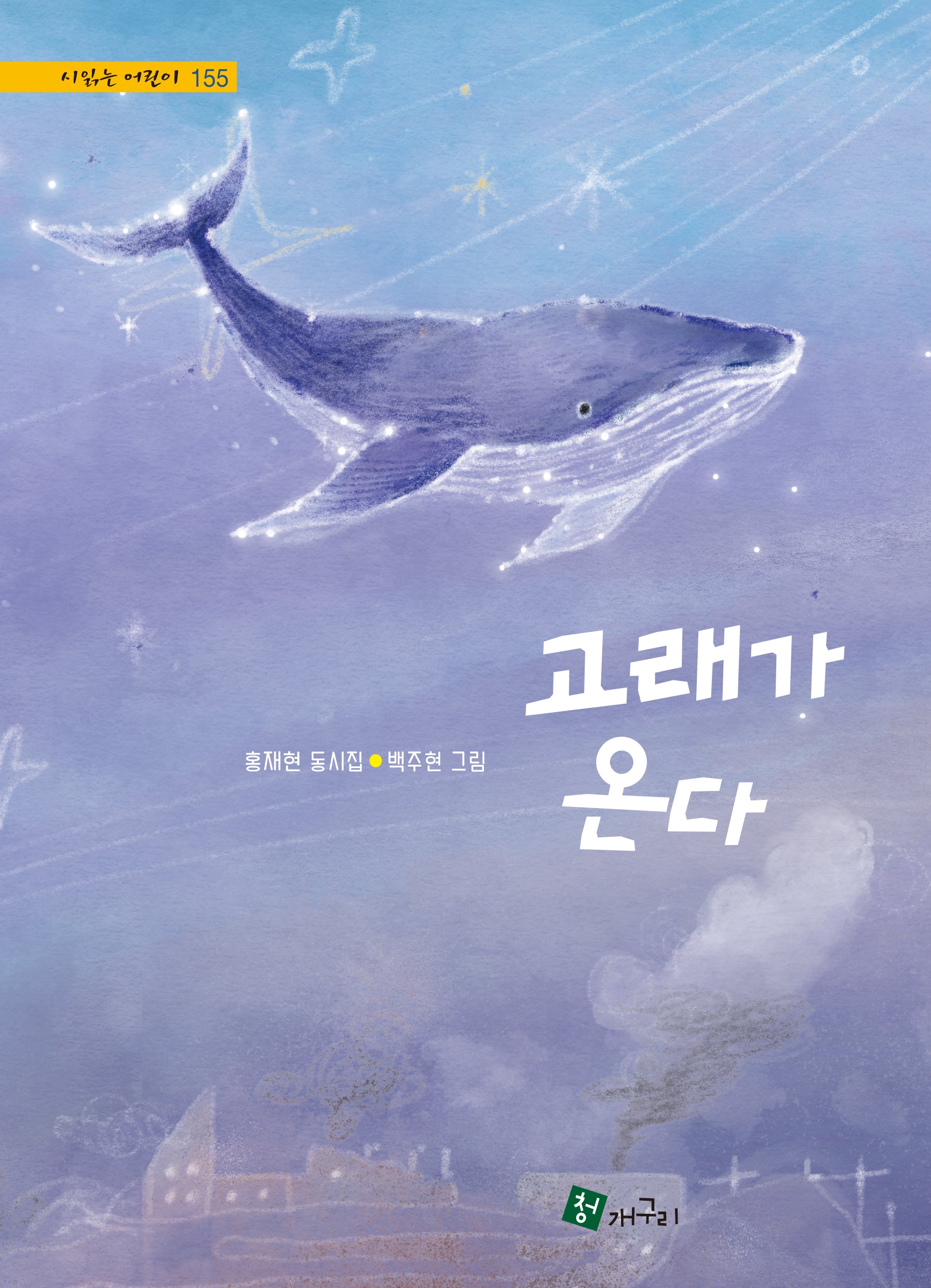 고래가 온다(시읽는 어린이 155)(양장본 Hardcover)