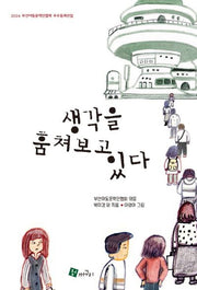 생각을 훔쳐보고 있다