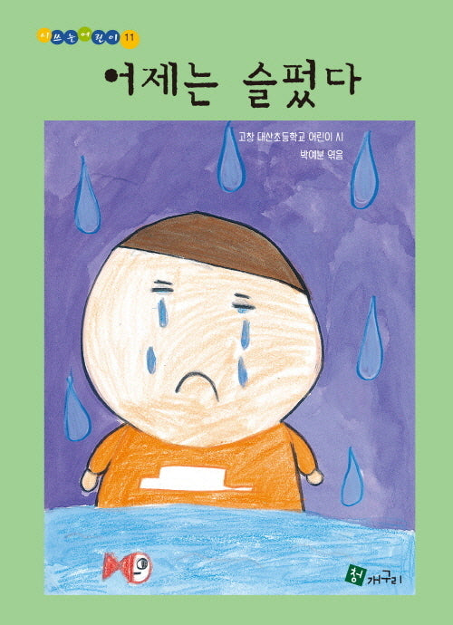 어제는 슬펐다(시쓰는어린이 11)(양장본 Hardcover)