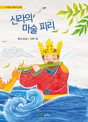 신라의 마술 피리(시읽는 어린이 156)(양장본 Hardcover)