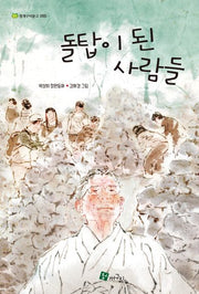 돌탑이 된 사람들(청개구리문고 50)