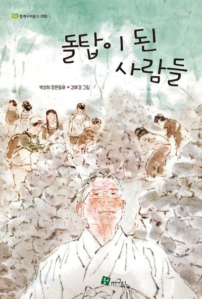 돌탑이 된 사람들(청개구리문고 50)