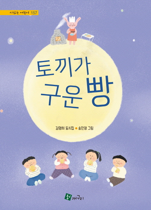 토끼가 구운 빵(시읽는 어린이 157)(양장본 Hardcover)