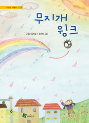 무지개 윙크(시읽는 어린이 158)(양장본 Hardcover)