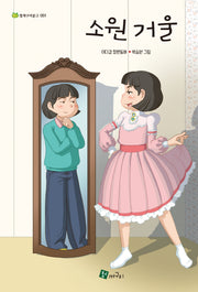 소원 거울(청개구리문고 51)