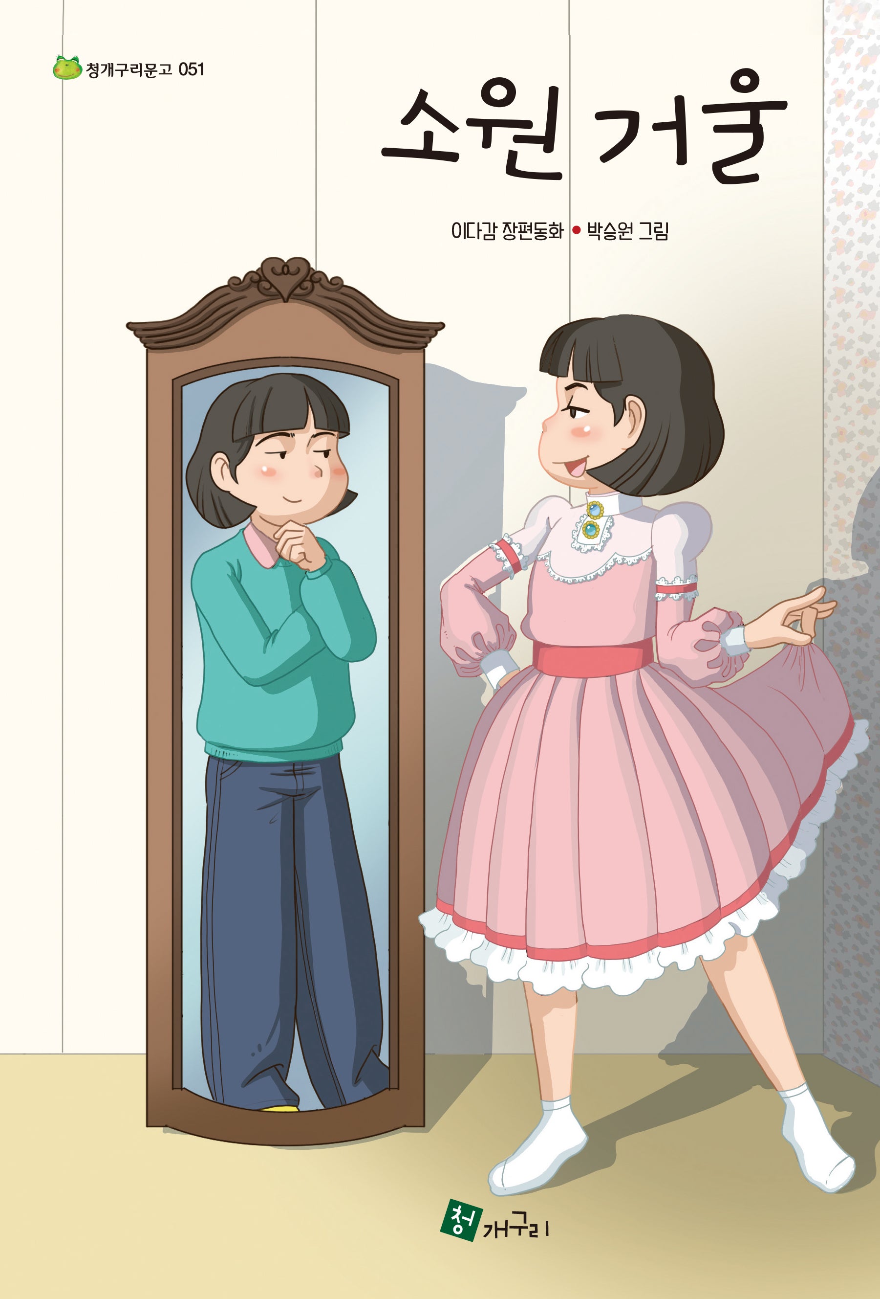소원 거울(청개구리문고 51)