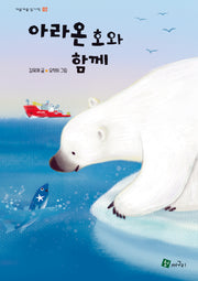 아라온호와 함께(개굴개굴 읽기책 2)(양장본 Hardcover)